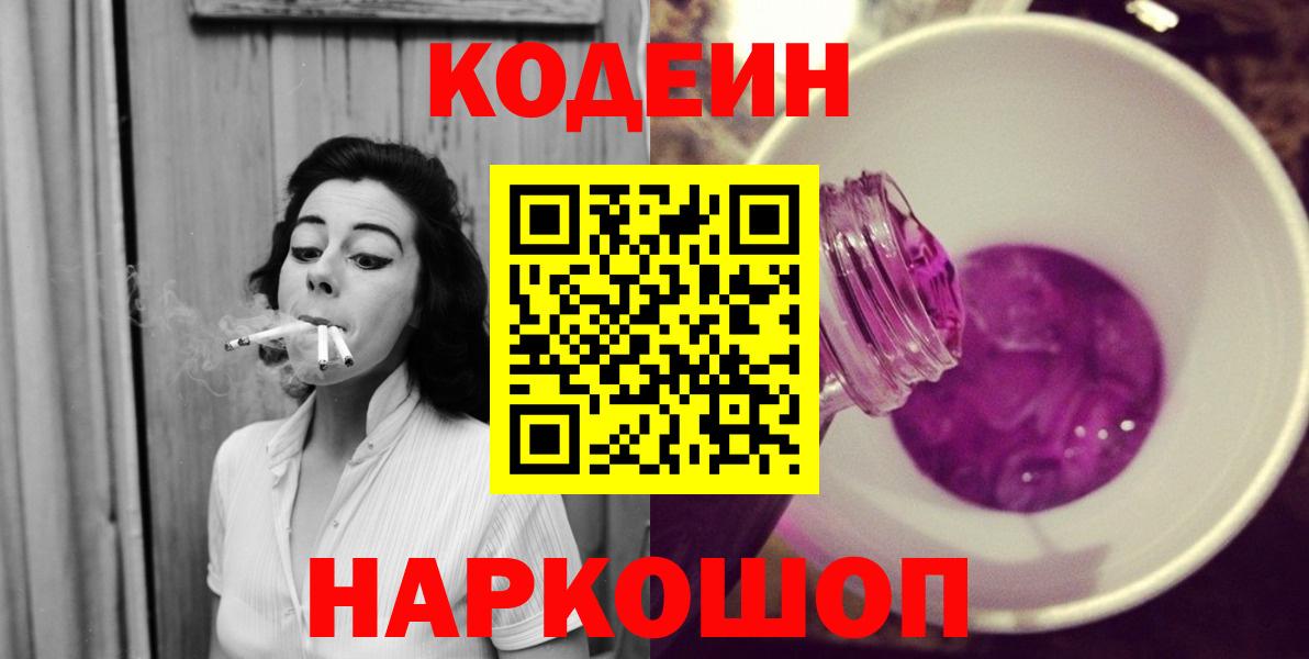 Кодеиновый сироп Lean напиток Lean (лин)  Кодеин Purple Drank  Лесосибирск  Вход с VPN 